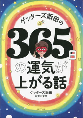 ゲッタ-ズ飯田の365日の運氣が上がる話