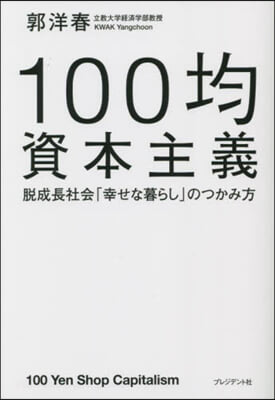 100均資本主義