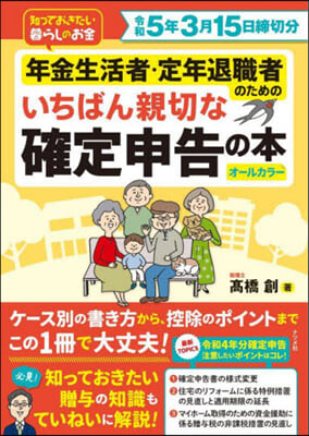 いちばん親切な確定申告の本 令和5年3月15日締切分 