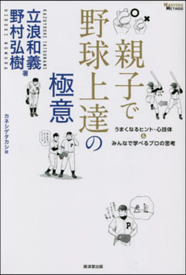 親子で野球上達の極意