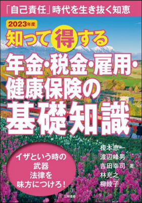 知って得する 年金.稅金.雇用.健康保險の基礎知識 2023年版 