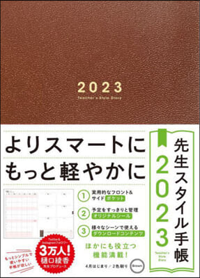 先生スタイル手帳 2023 Brown