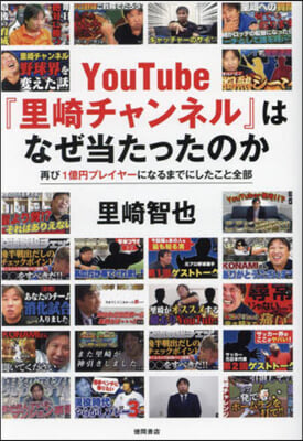 YouTube『里崎チャンネル』はなぜ當たったのか 再び１億円プレイヤ-になるまでにしたこと全部