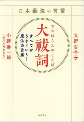 日本最强の言靈 大はらい詞 すべてがうまくいく! 魔法の言葉 