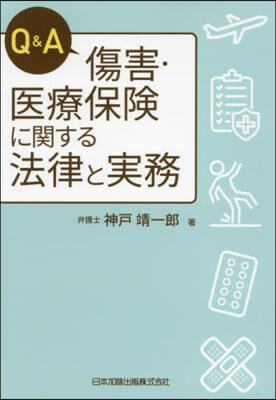 Q&A 傷害.醫療保險に關する法律と實務