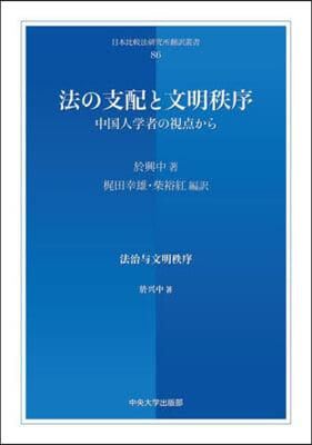 法の支配と文明秩序