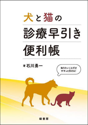 犬と猫の診療早引き便利帳