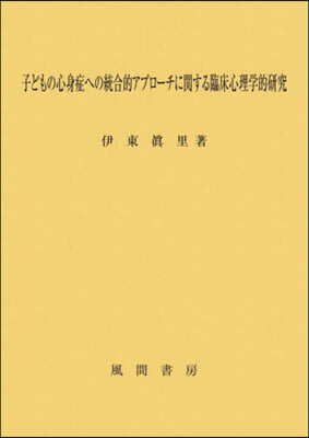 子どもの心身症への統合的アプロ-チに關す