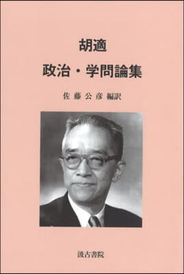 胡適 政治.學問論集