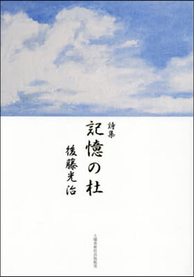 詩集 記憶の杜