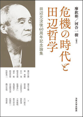 危機の時代と田邊哲學