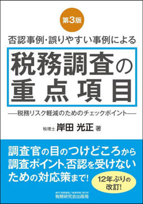 稅務調査の重点項目 第3版