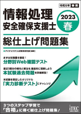 情報處理安全確保支援士 總仕上げ問題集 2023春 