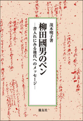 柳田國男のペン