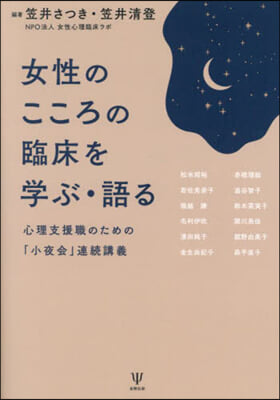 女性のこころの臨床を學ぶ.語る