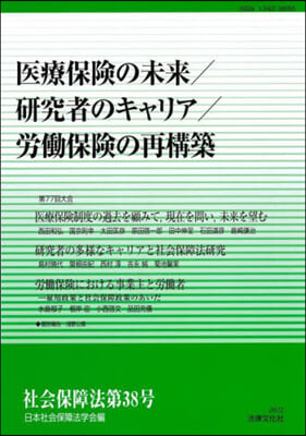 醫療保險の未來/硏究者のキャリア/勞はたら保