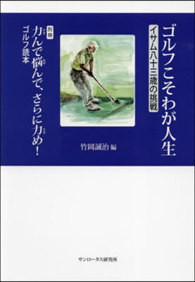 ゴルフこそわが人生 第2版