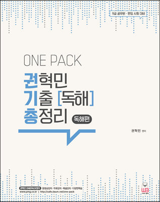 Onepack 원팩 권혁민 기출 독해 총정리 독해편