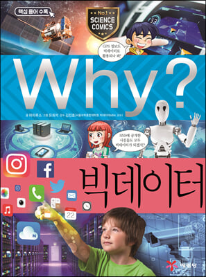 Why? 와이 빅데이터