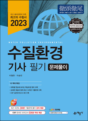 2023 수질환경기사 문제풀이