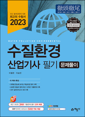 2023 수질환경산업기사 필기 문제풀이