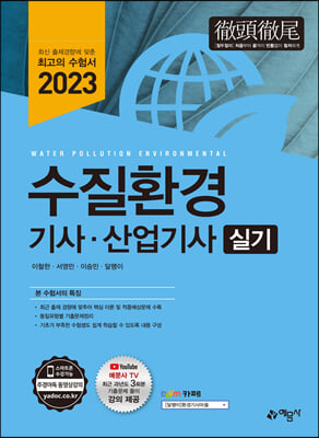 2023 수질환경기사&#183;산업기사 실기