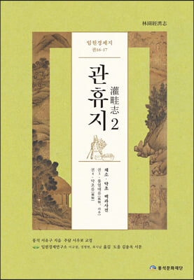 임원경제지 관휴지 2(채소&#183;약초 백과사전)(양장본 Hardcover)