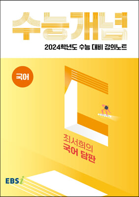 EBSi 강의노트 수능개념 국어 최서희의 국어 담판 (2023년)