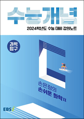 EBSi 강의노트 수능개념 과학탐구 손은정의 손쉬운 화학 2 (2023년)