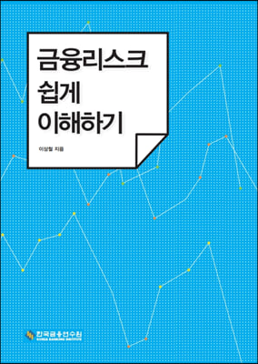 금융리스크 쉽게 이해하기