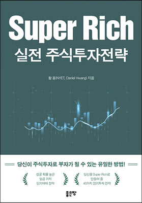 Super Rich 실전 주식투자전략