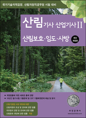 2023 리뉴얼 산림기사 산업기사 2 : 산림보호.임도.사방