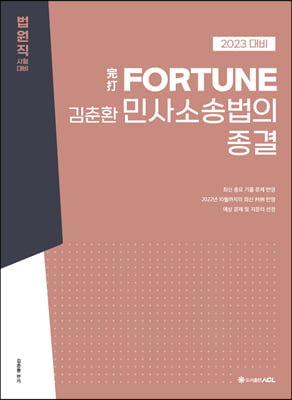 2023 完打 FORTUNE 김춘환 민사소송법의 종결