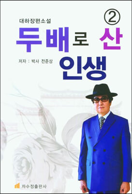 두 배로 산 인생 2