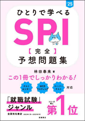 ’25 SPI［完全］予想問題