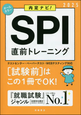 內定ナビ!  SPI直前トレ-ニング 2025年度版