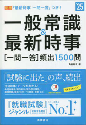 ’25 一般常識&amp;最新時事［一問一答］頻