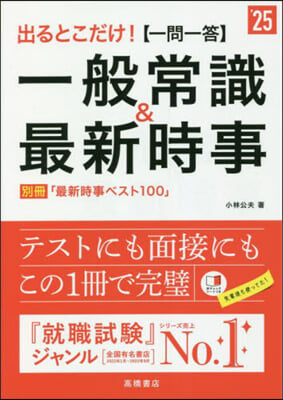 ’25 【一問一答】一般常識&最新時事