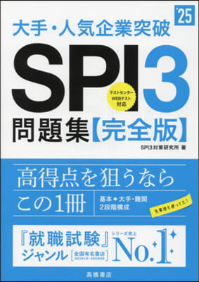 ’25 SPI3問題集 完全版