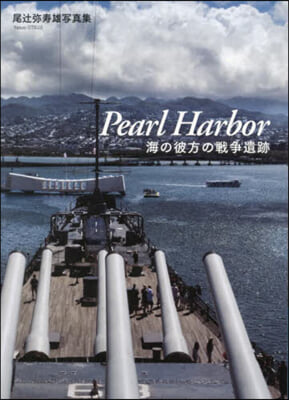 尾つじ彌壽雄寫眞集 PearlHarbor