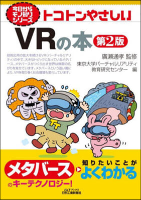 トコトンやさしいVRの本 第2版