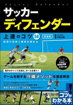 サッカ-ディフェンダ-上達のコツ50 新裝版