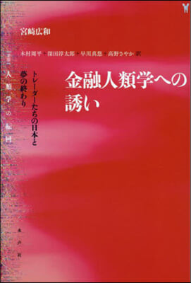 金融人類學への誘い