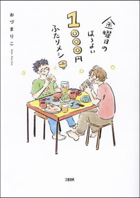 金曜日のほろよい1000円ふたりメシ