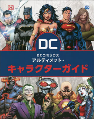 DCコミックス アルティメット.キャラク