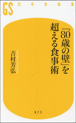 「80歲の壁」を超える食事術