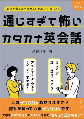 通じすぎて怖いカタカナ英會話