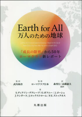 Earth for All 万人のための地球 