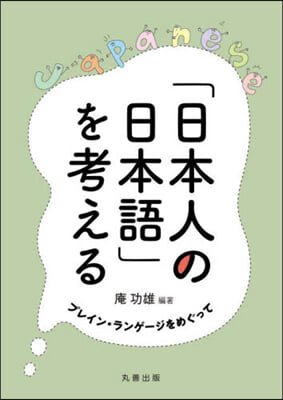 「日本人の日本語」を考える