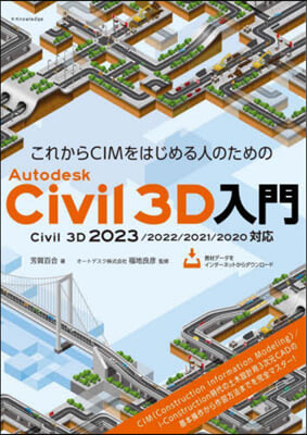 これからCIMをはじめる人のためのAutodesk Civil 3D入門 